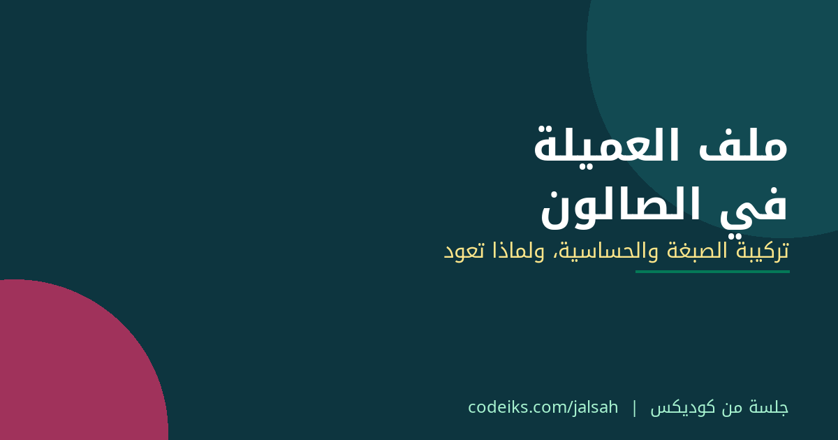 ملف العميلة في الصالون: تركيبة الصبغة والحساسية والأخصائية المفضّلة، ولماذا تعود