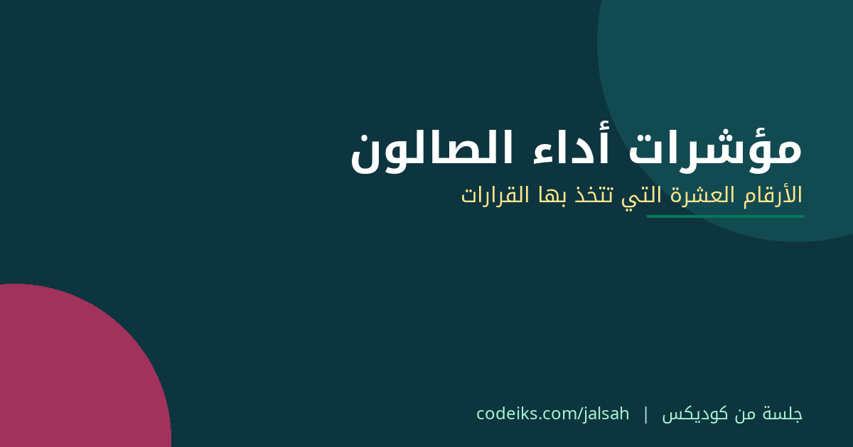 مؤشرات أداء الصالون: الأرقام العشرة التي تتخذ بها المديرة قراراتها