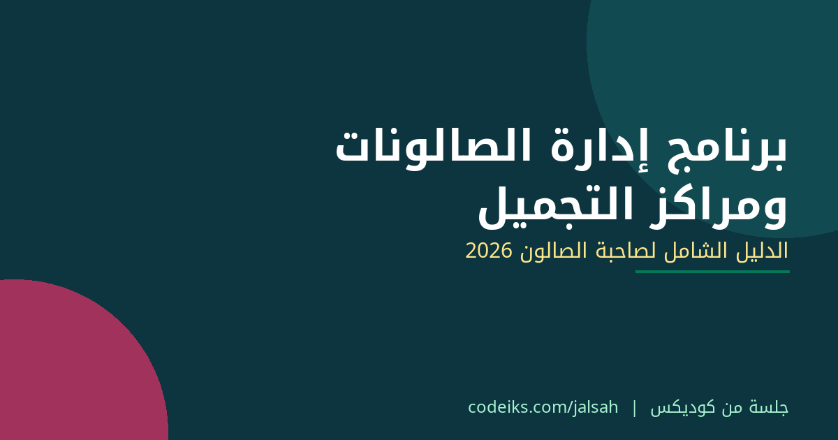 برنامج إدارة الصالونات ومراكز التجميل: الدليل الشامل لصاحبة الصالون 2026
