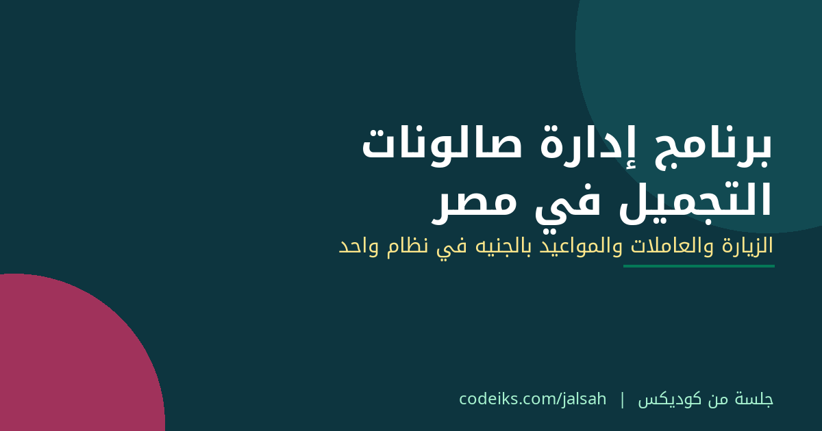 برنامج إدارة صالونات التجميل في مصر: الحساب بالجنيه والعاملات والمواعيد في نظام واحد