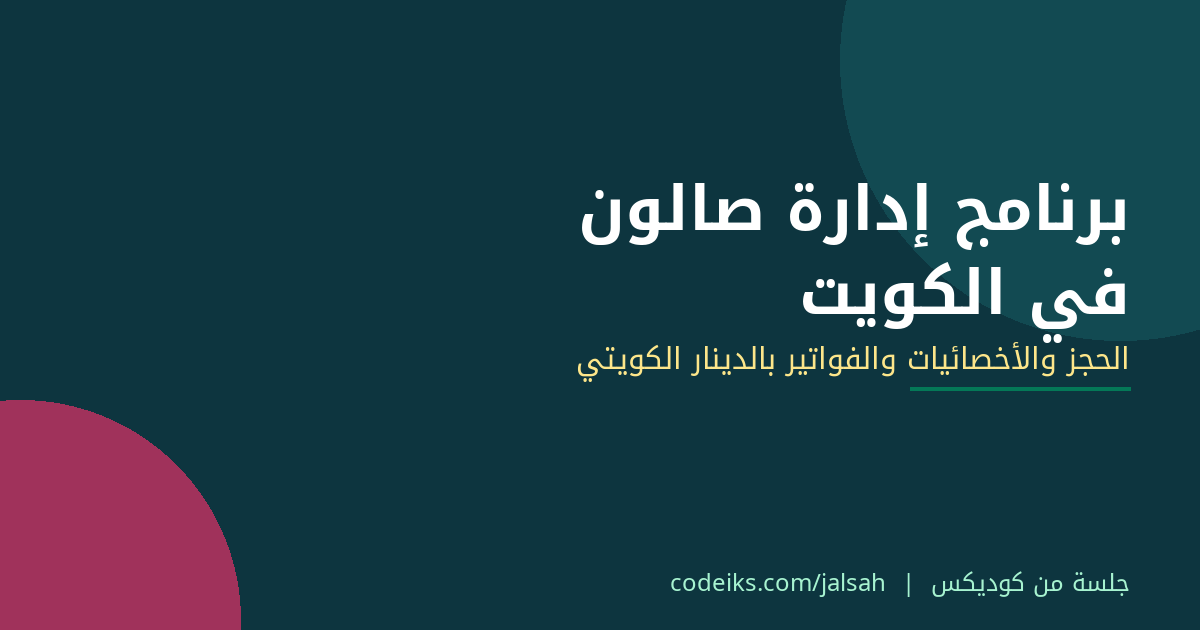 برنامج إدارة صالون نسائي في الكويت: الحجز والأخصائيات والفواتير بالدينار