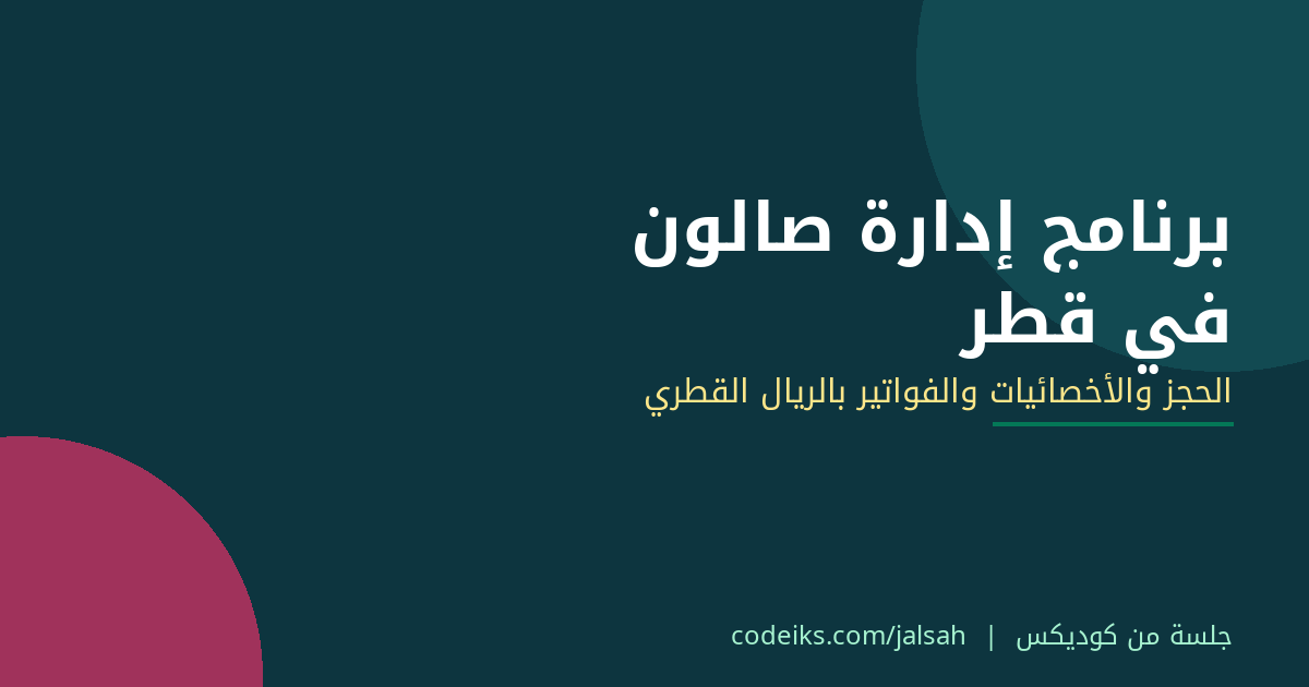برنامج إدارة صالون نسائي في قطر: نظام عربي للحجز والأخصائيات بالريال القطري