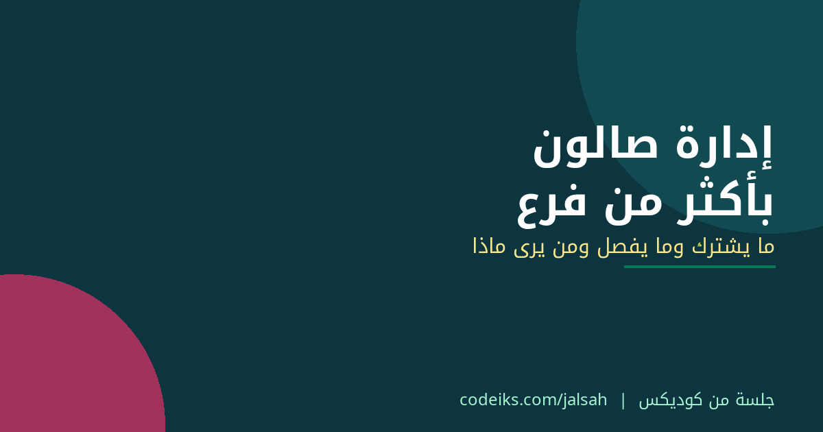 إدارة صالون بأكثر من فرع: ما يُشترك وما يُفصل، ومن يرى ماذا