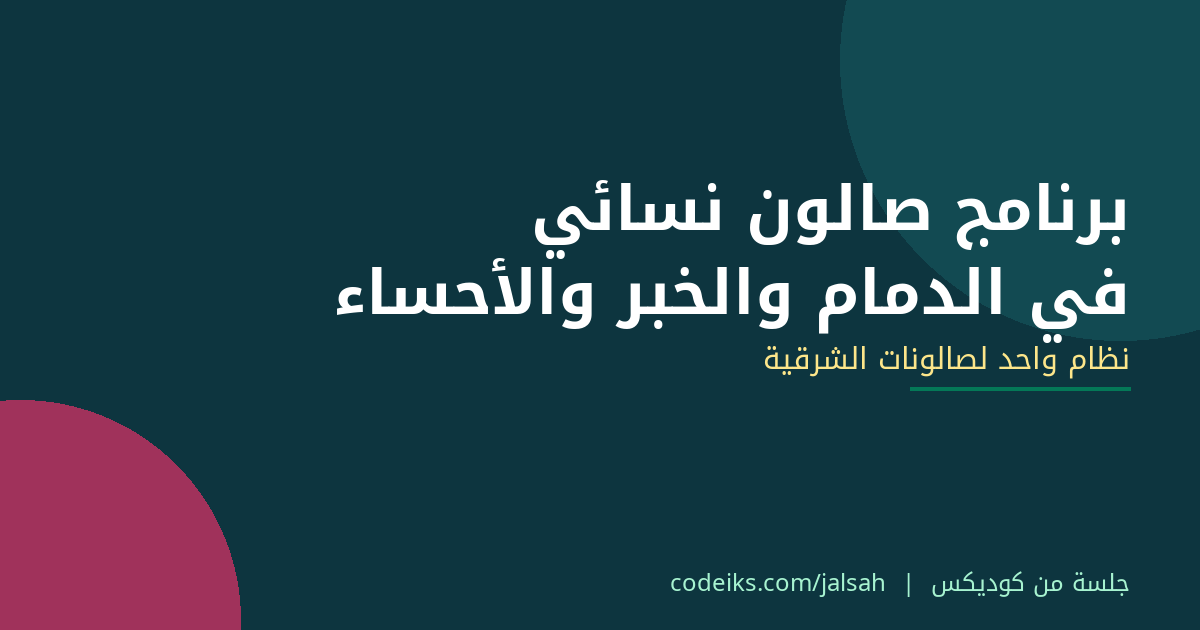 برنامج صالون نسائي في الدمام والخبر والأحساء: نظام واحد لصالونات الشرقية