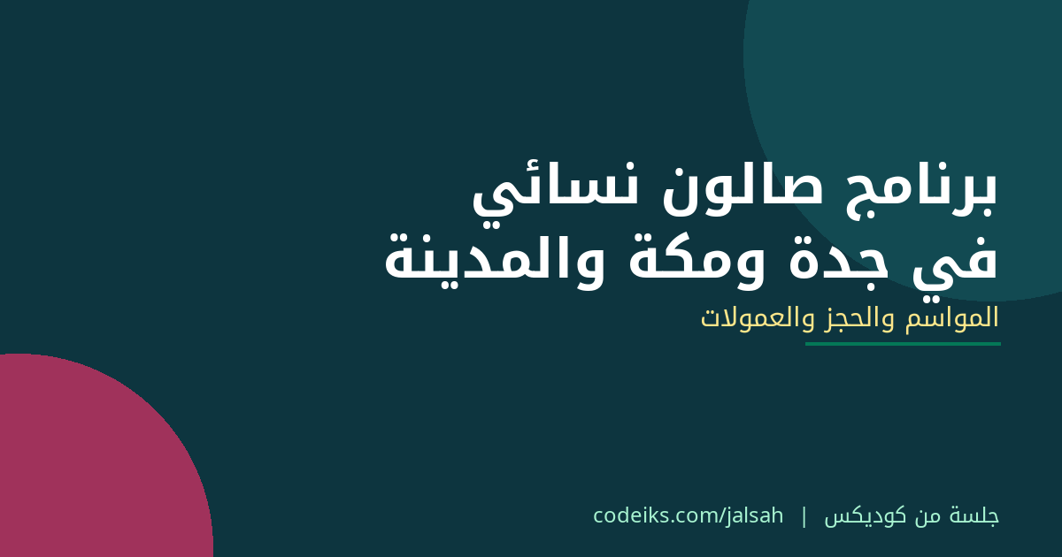 برنامج صالون نسائي في جدة ومكة والمدينة: المواسم والحجز والعمولات