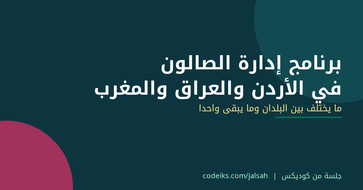 برنامج إدارة الصالون في الأردن والعراق والمغرب: ما يختلف بين البلدان وما يبقى واحدًا