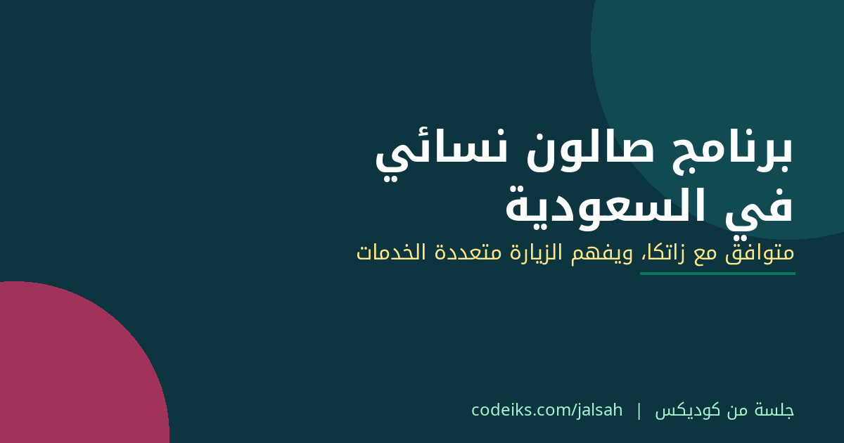 برنامج صالون نسائي في السعودية: ما تطلبه زاتكا وما تحتاجه الإدارة اليومية