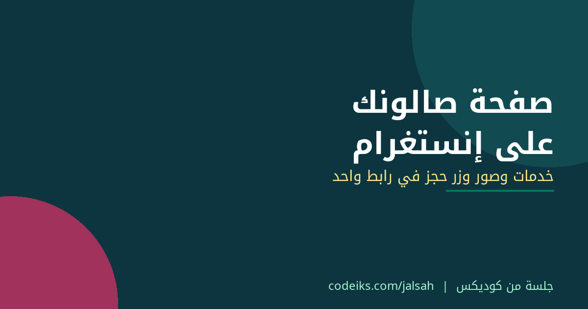 صفحة صالونك على إنستغرام: موقع للصالون بخدماته وصوره وزر حجز في رابط واحد