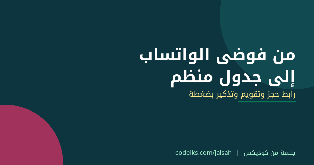 من فوضى حجز الواتساب إلى جدول منظم: كيف ينظّم الكوافير مواعيده