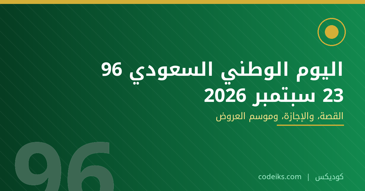 اليوم الوطني السعودي 96: القصة والتاريخ، ولماذا أصبح 23 سبتمبر موسمًا للأعمال والعروض