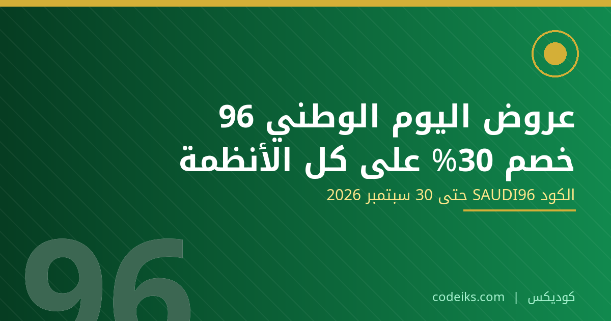 عروض اليوم الوطني السعودي 96: خصم 30% على أنظمة إدارة الأعمال من كوديكس