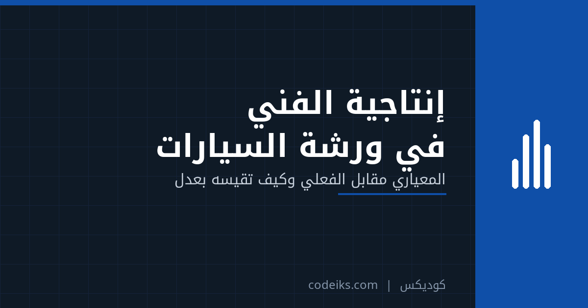 إنتاجية الفني في ورشة السيارات: الساعات المعيارية مقابل الفعلية وكيف تقيسها بعدل