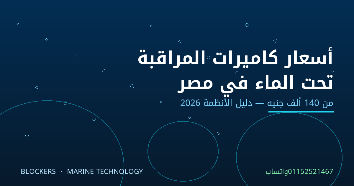 أسعار كاميرات المراقبة تحت الماء في مصر 2026: دليل الأنظمة من 140 ألف جنيه