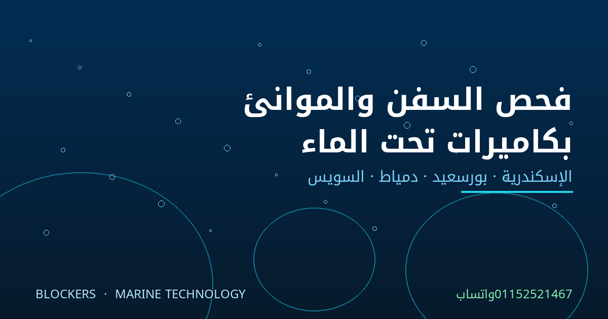 فحص أجسام السفن والموانئ والأرصفة بكاميرات تحت الماء في مصر
