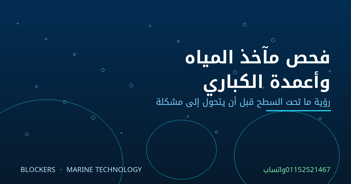 فحص مآخذ المياه ومحطات الشرب وأعمدة الكباري بكاميرات تحت الماء