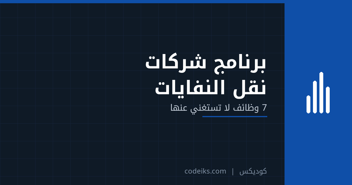 برنامج شركات نقل النفايات وتأجير الحاويات: 7 وظائف لا تستغني عنها