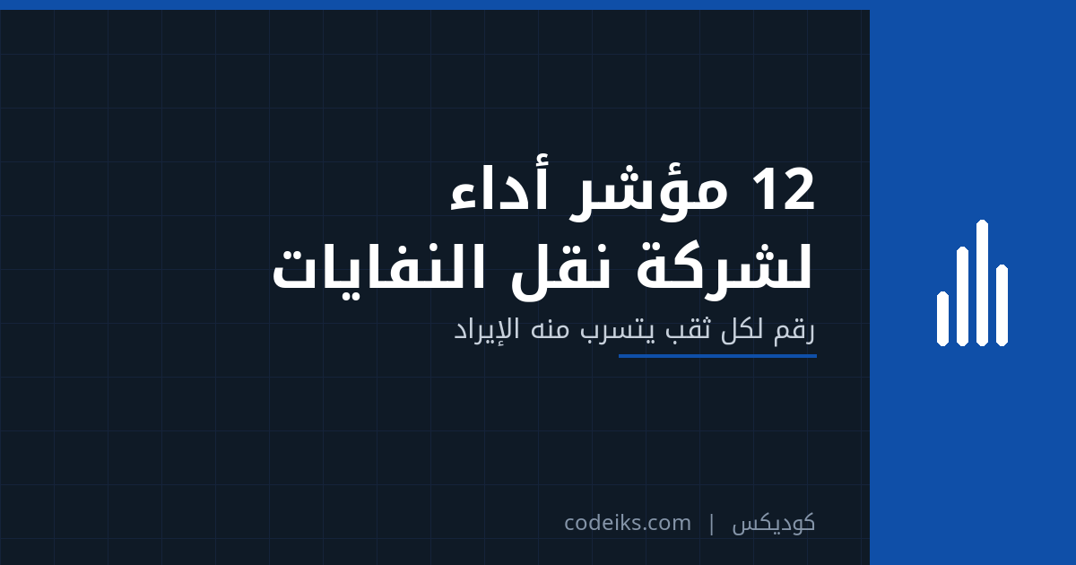 12 مؤشر أداء لشركة نقل النفايات يجب أن تراها كل أسبوع