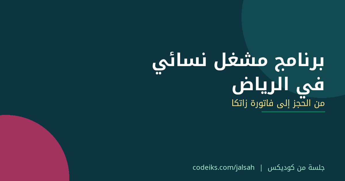 برنامج مشغل نسائي في الرياض: إدارة المشغل من الحجز إلى فاتورة زاتكا