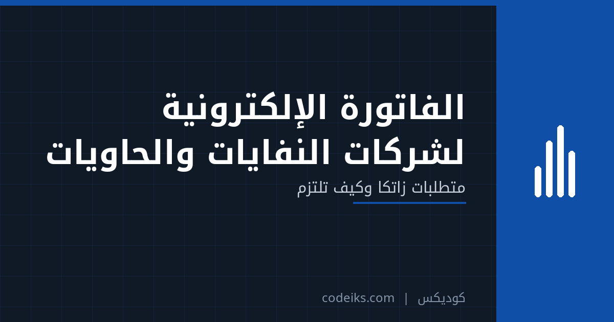 الفاتورة الإلكترونية (زاتكا) لشركات النفايات والحاويات في السعودية: ما المطلوب وكيف تلتزم