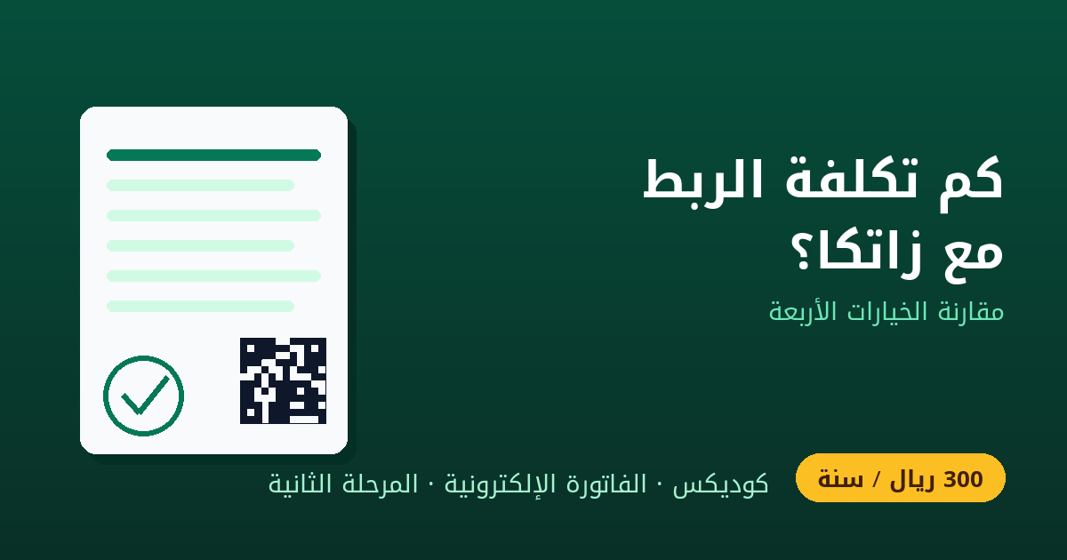 كم تكلفة الربط مع زاتكا؟ مقارنة بين البرنامج الوسيط ونظام ERP والاشتراك السنوي
