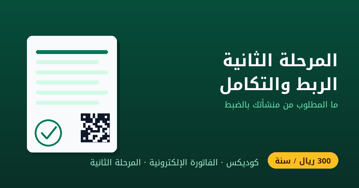 ما هي المرحلة الثانية من الفاتورة الإلكترونية (الربط والتكامل)؟ دليل المتطلبات لمنشأتك