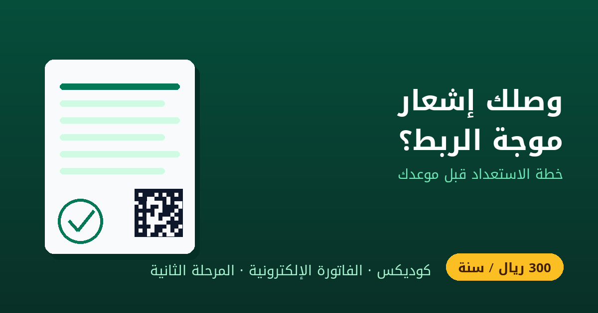 وصلك إشعار موجة الربط من الهيئة؟ خطة استعداد للمرحلة الثانية قبل موعدك
