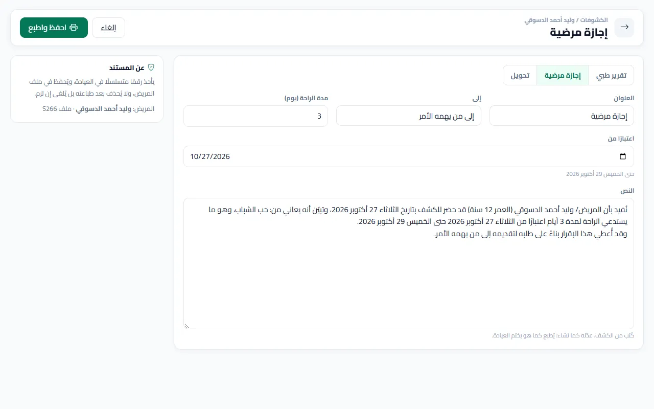 مستند طبي: تقرير أو إجازة أو تحويل