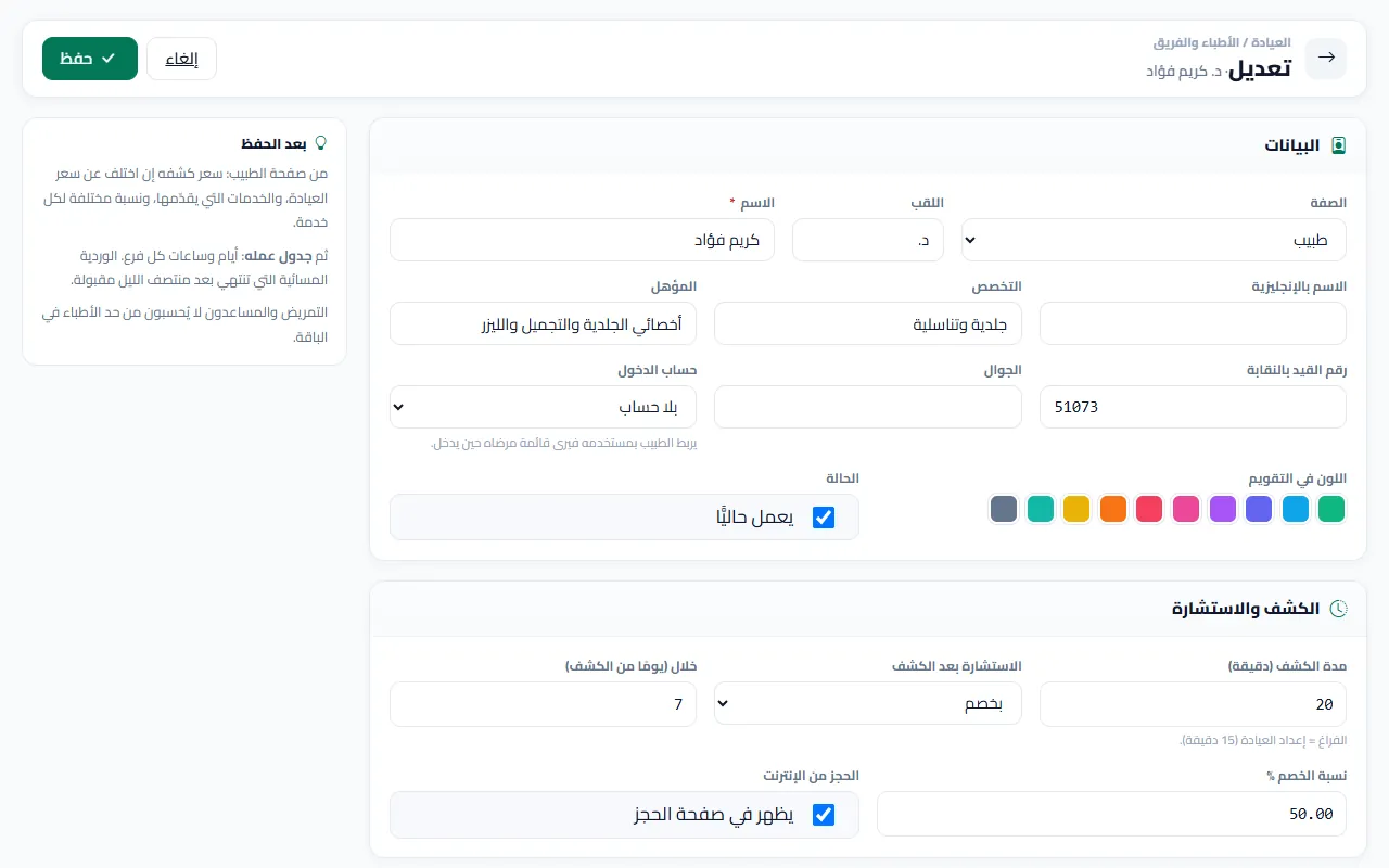 إضافة دكتور أو تعديله