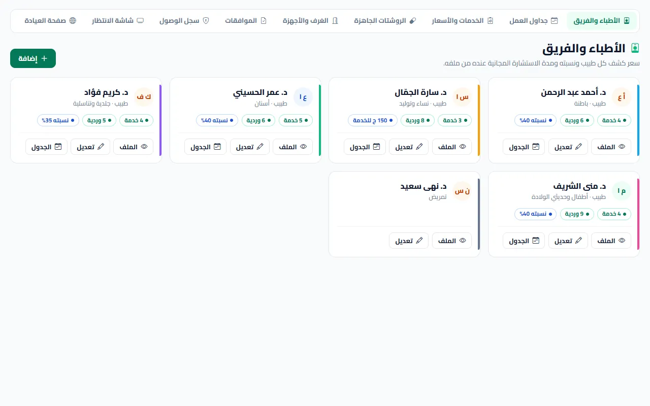 الأطباء والفريق