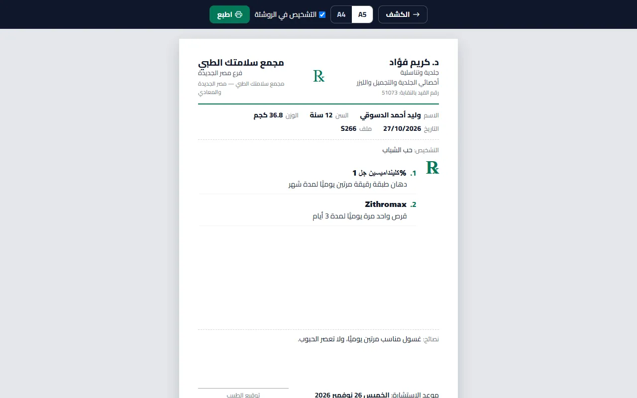 الروشتة المطبوعة