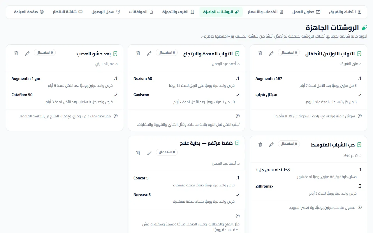 الروشتات الجاهزة