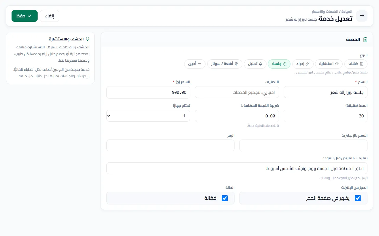 إضافة خدمة أو تعديلها