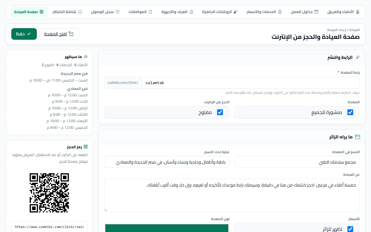 صفحة العيادة والحجز من الإنترنت