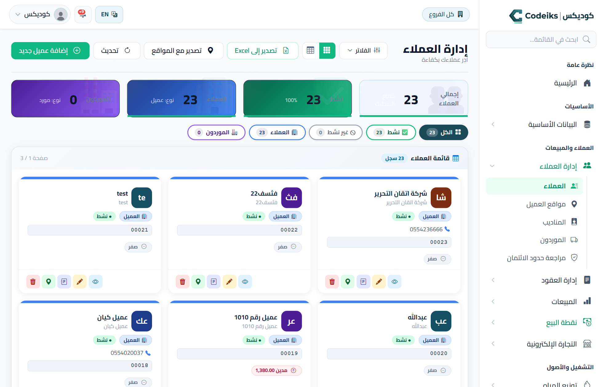 العملاء والمواقع والمندوبون
