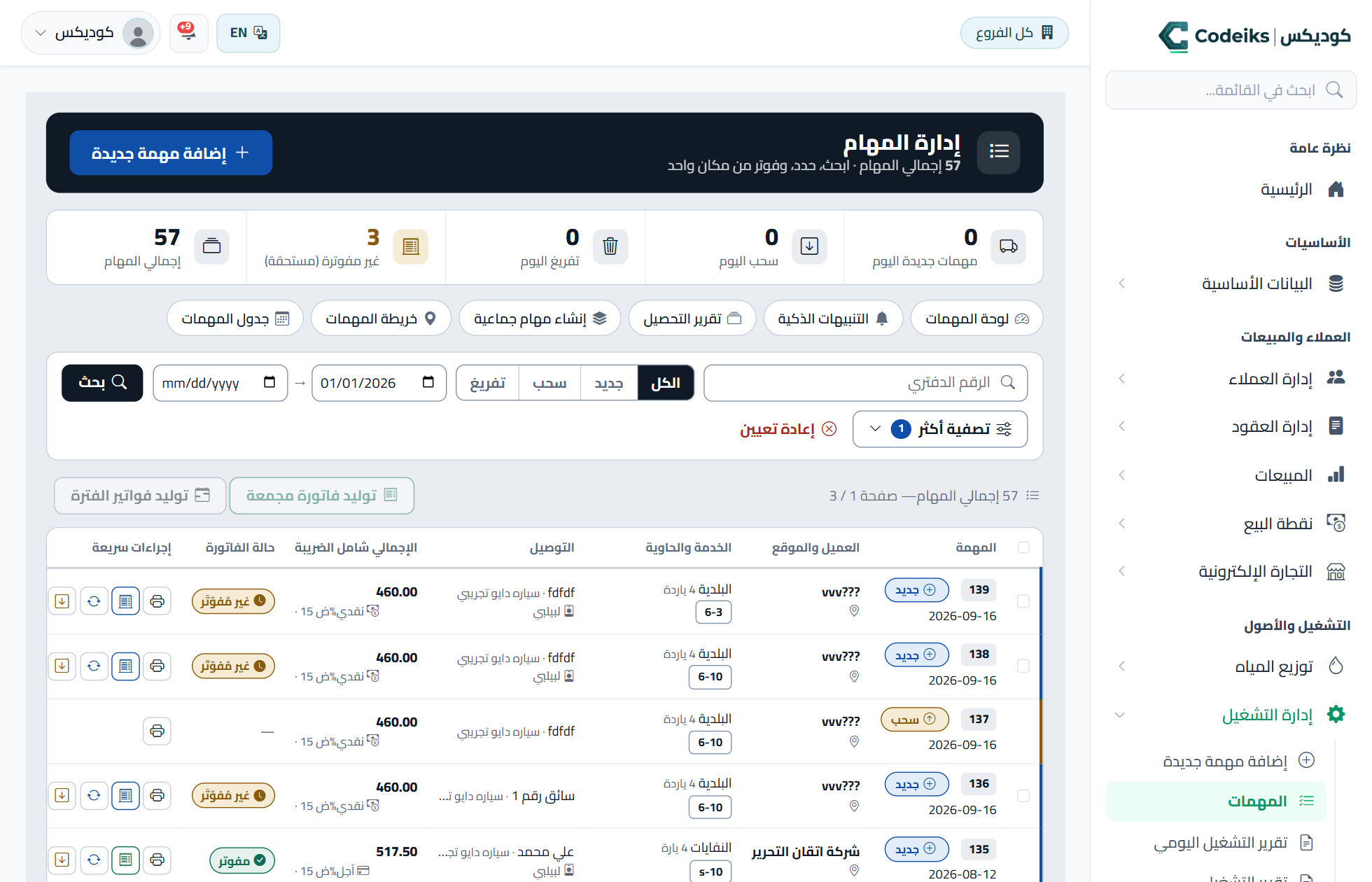 المهام: التوصيل والسحب والتفريغ بإثبات ميداني