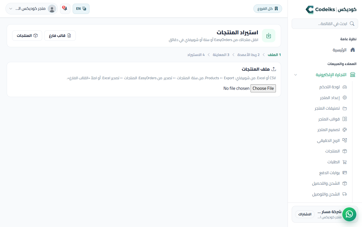 المنتجات: أضفها بإيدك أو انقلها من ملف