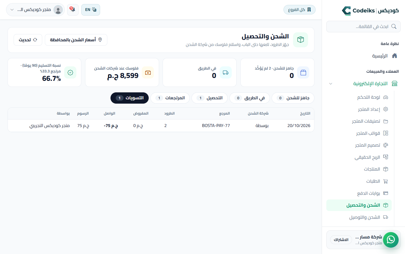 الشحن والتحصيل: من التجهيز لحد ما فلوسك ترجع