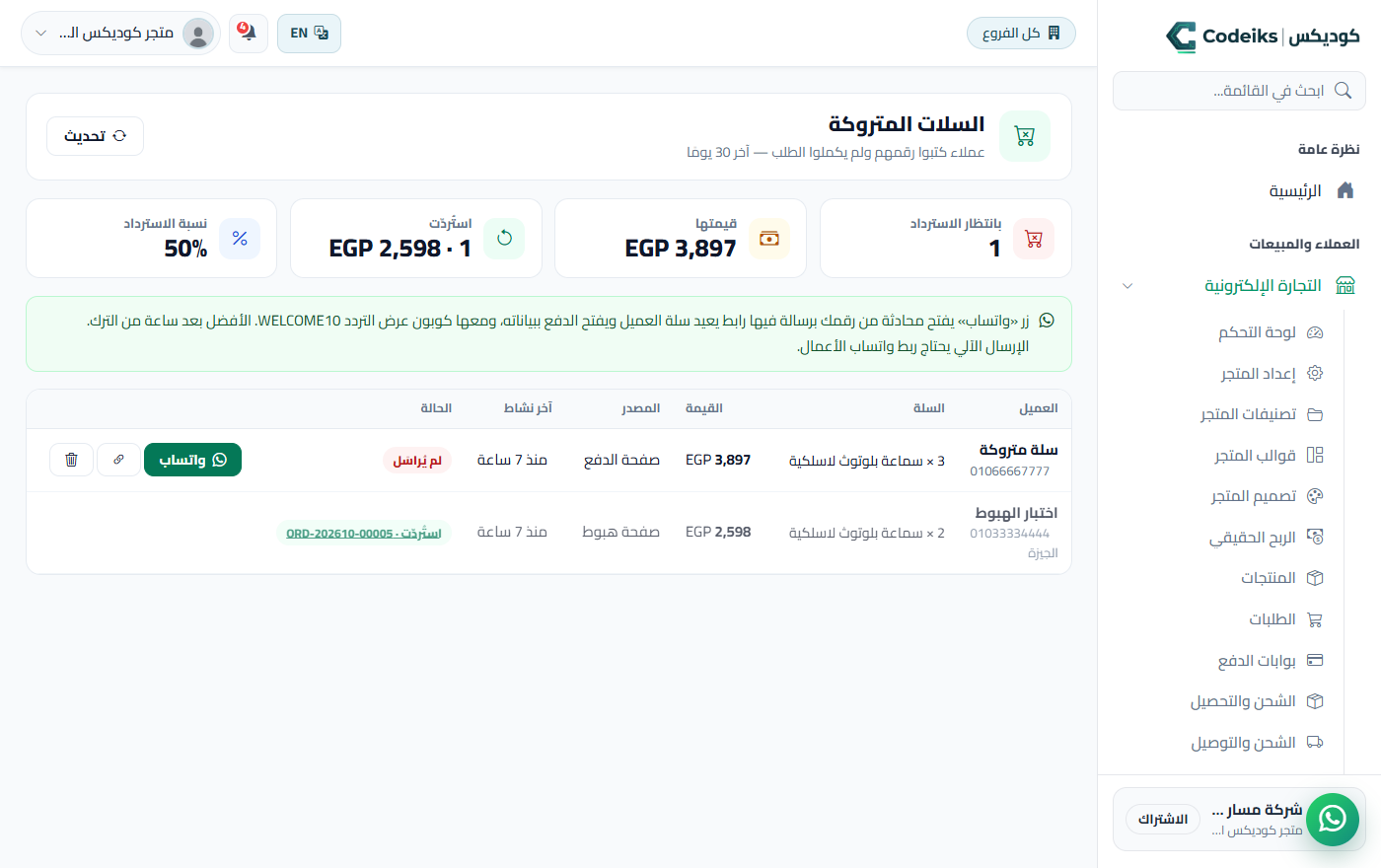 السلات المتروكة: العميل اللي كتب رقمه ومشي