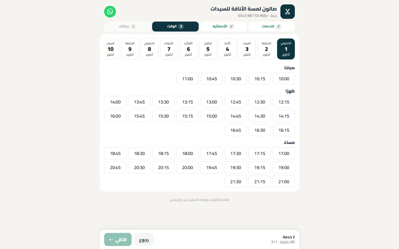 صفحة الحجز الإلكتروني في جلسة: الأوقات المتاحة مقسّمة صباحًا وظهرًا ومساءً