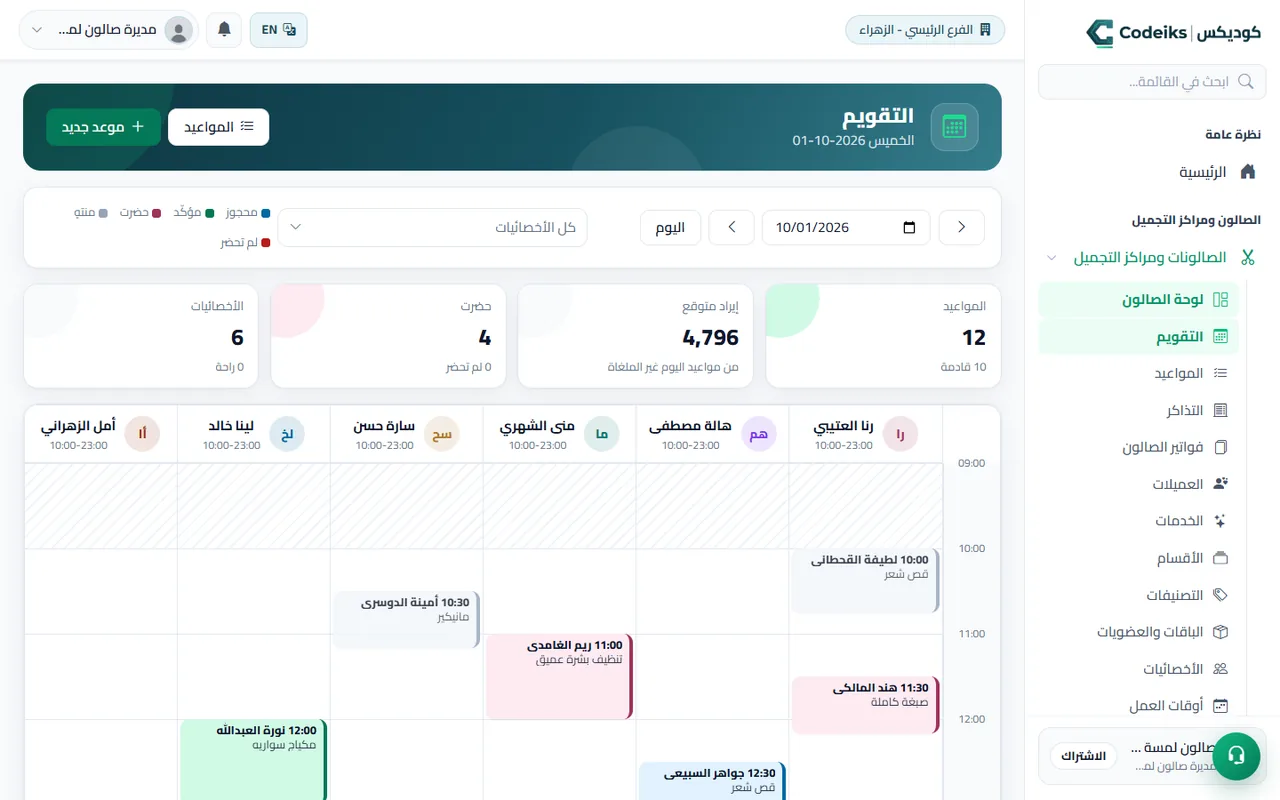 تقويم الصالون في جلسة: عمود لكل أخصائية ومواعيد اليوم ملوّنة بحالتها