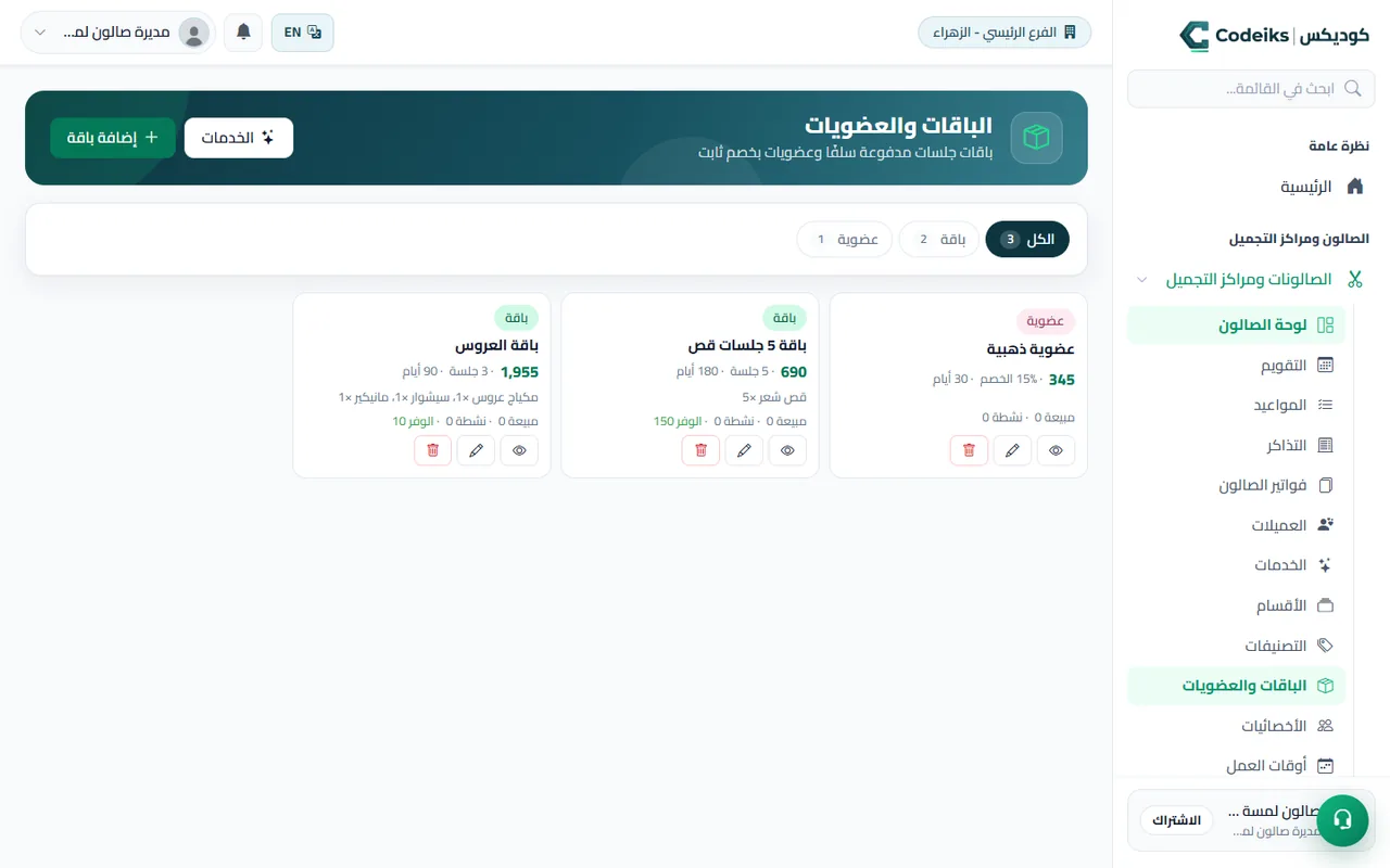الباقات والعضويات في جلسة: جلسات مدفوعة سلفًا وعضوية بخصم ثابت