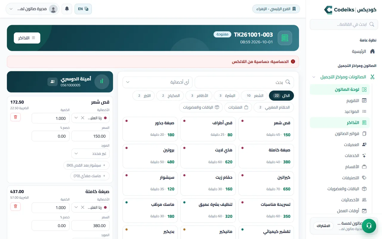 شاشة تذكرة الزيارة في جلسة: كتالوج الخدمات وسلة العميلة والمنفّذة لكل سطر