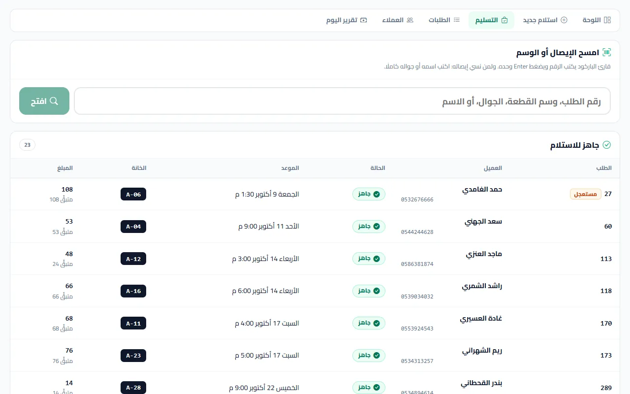 شاشة التسليم في ناصع: المسح والطلبات الجاهزة بخاناتها