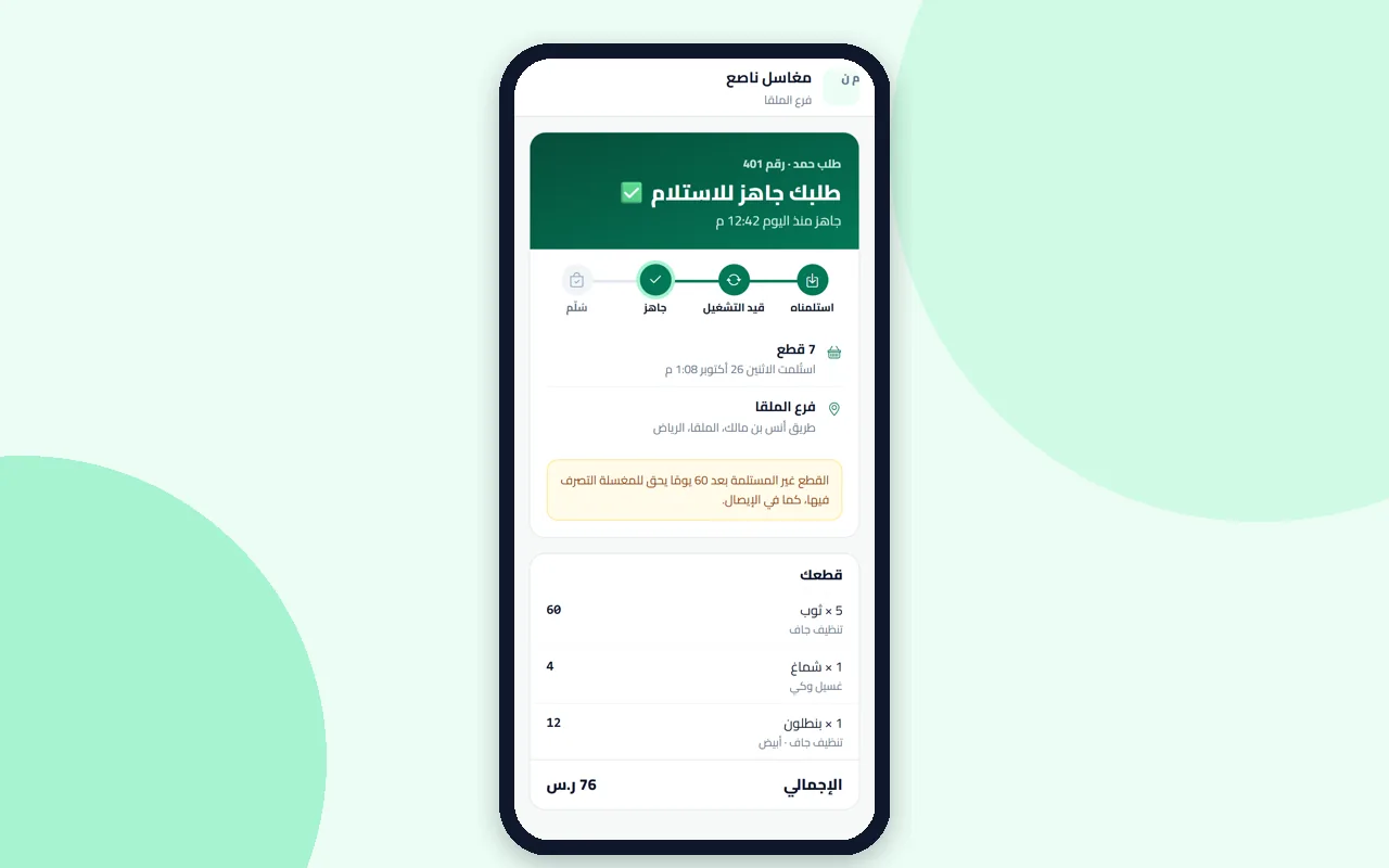 صفحة تتبّع الطلب في ناصع على الجوال