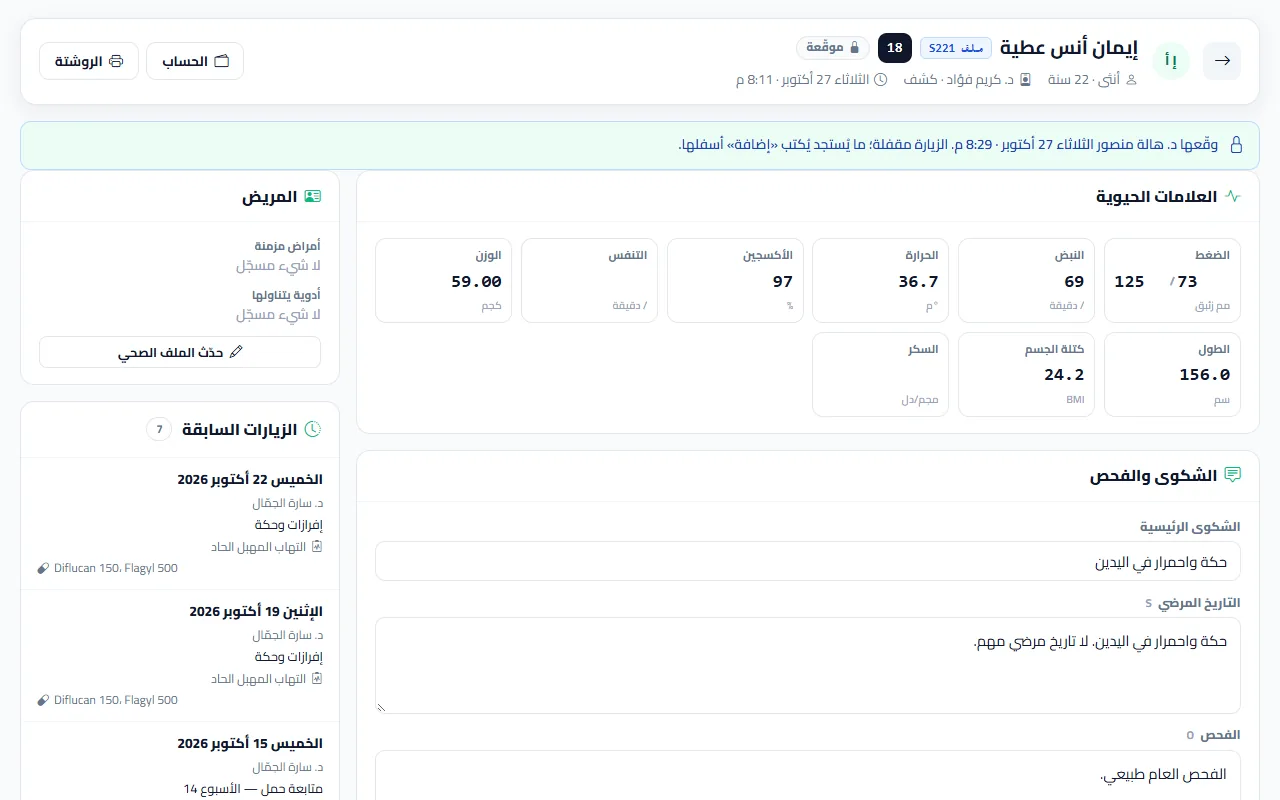 شاشة الكشف في سلامتك: العلامات الحيوية والتشخيص والروشتة