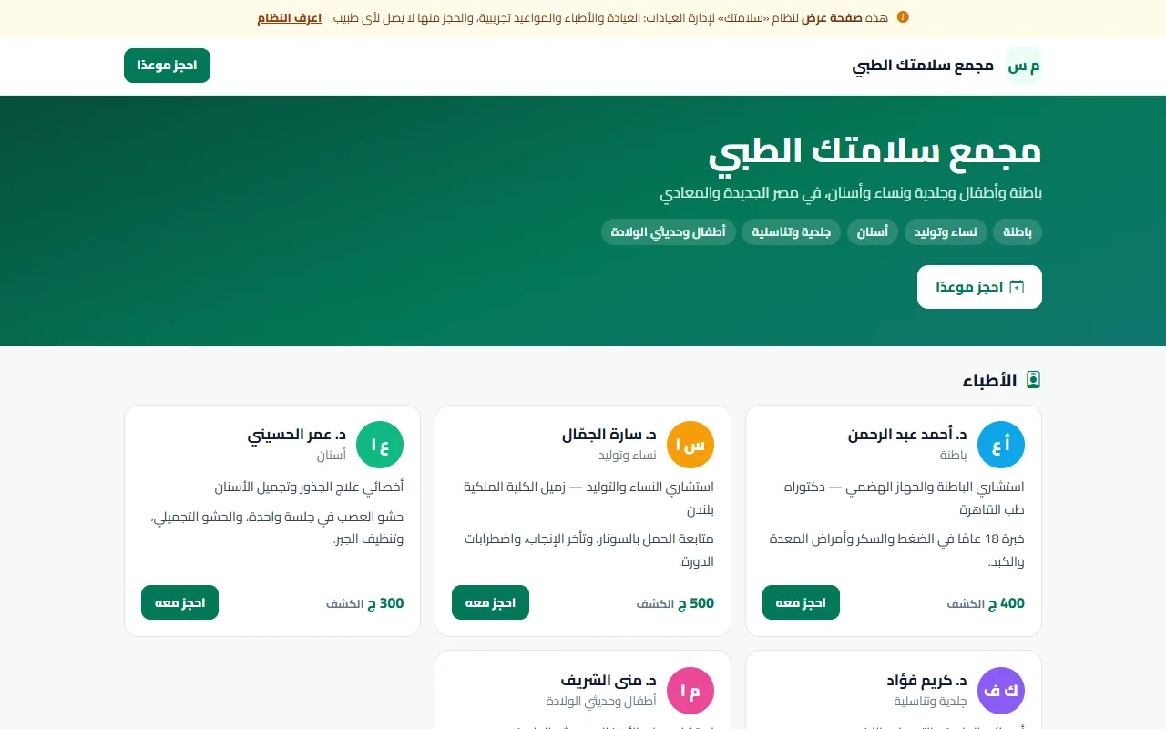 صفحة العيادة العامة في سلامتك: الأطباء والحجز
