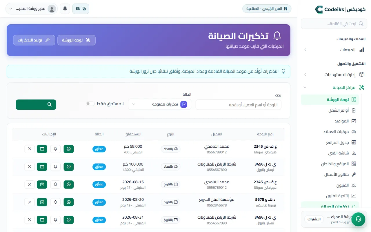 تذكيرات الصيانة في ورشتي