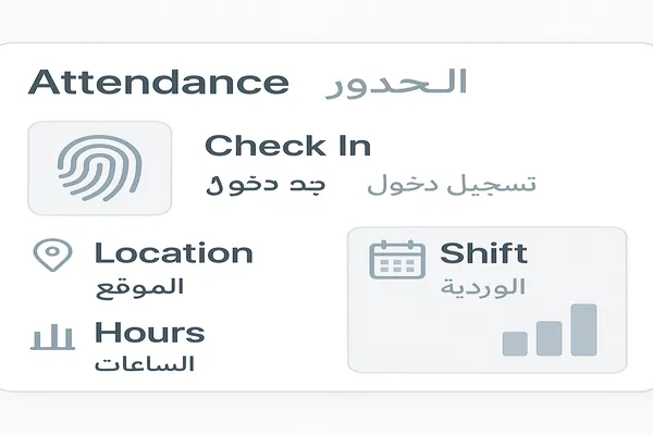 شاشة حضور وانصراف مع جداول مناوبات وتقارير الساعات