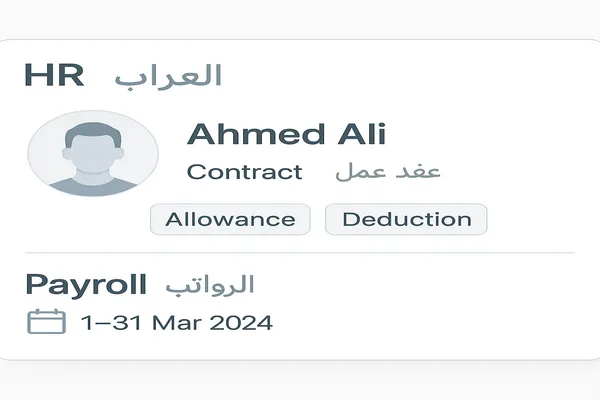 نظام شؤون موظفين يعرض بيانات الموظف وسياسات الموارد البشرية